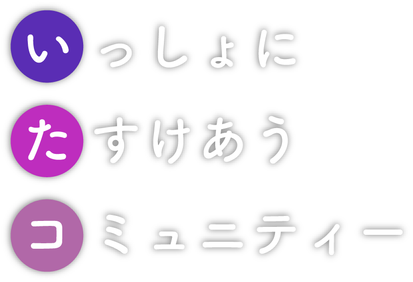 いっしょに たすけあう コミュニティー